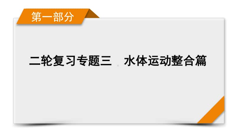 2021届高考二轮地理人教版课件：第1部分 专题3 水体运动.pptx_第1页