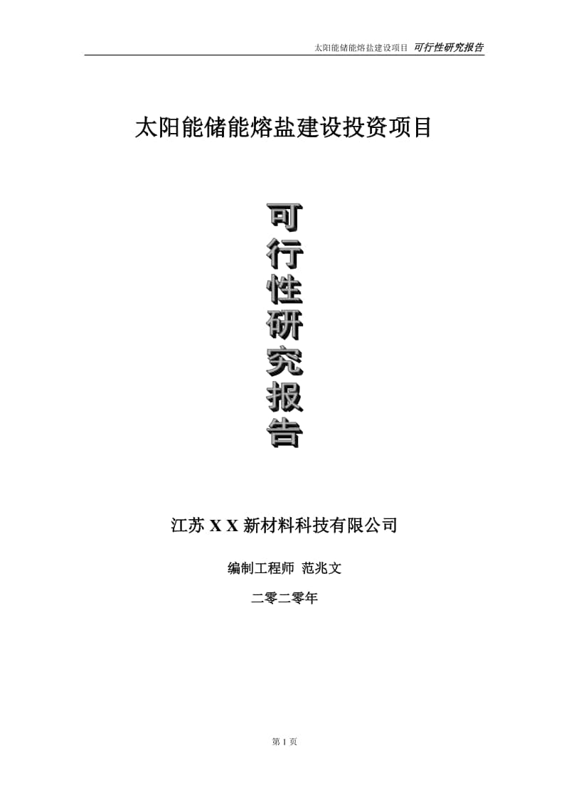 太阳能储能熔盐建设投资项目可行性研究报告-实施方案-立项备案-申请.doc_第1页