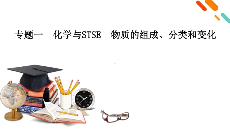 2021届高考二轮化学人教版课件：专题1 化学与STSE　物质的组成、分类和变化.pptx_第2页