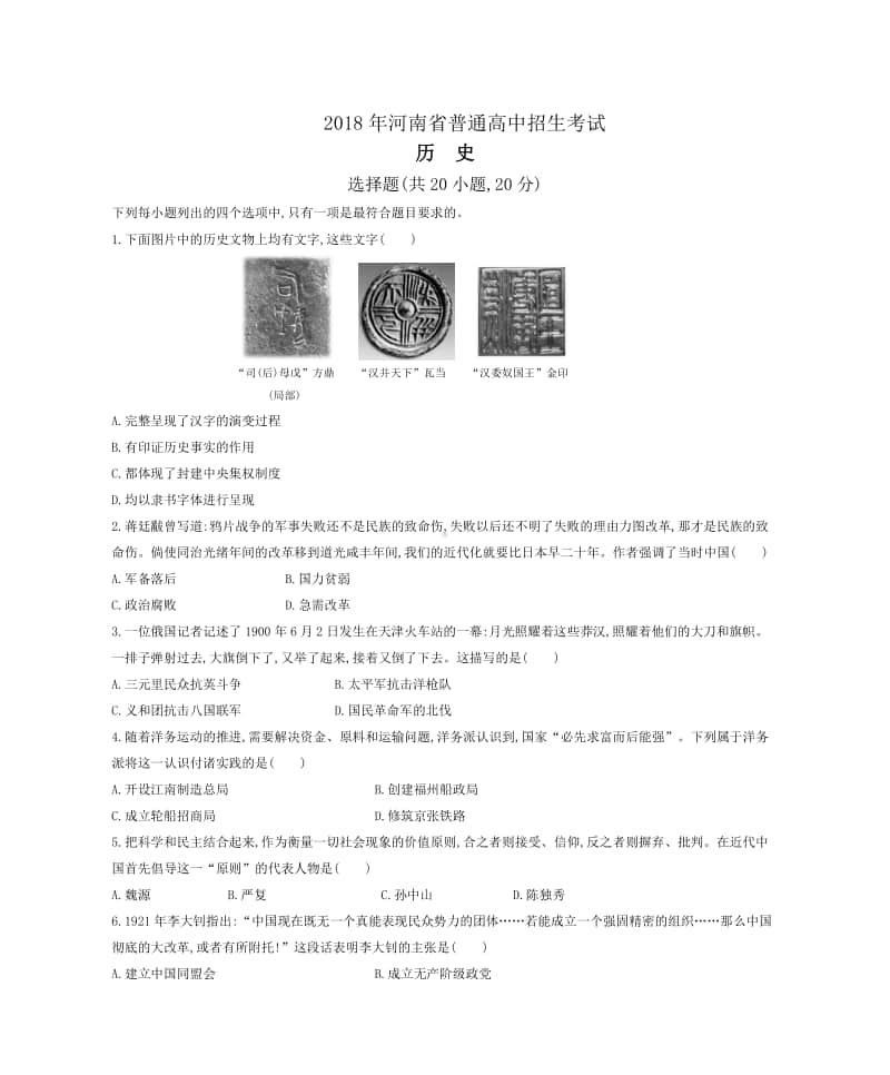 2018年河南省普通高中招生考试历史试题.docx_第1页