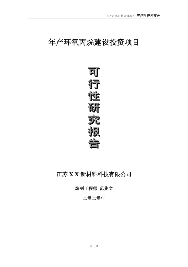 年产环氧丙烷建设投资项目可行性研究报告-实施方案-立项备案-申请.doc_第1页