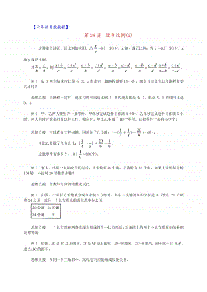 六年级奥数教程-第28讲比和比例（2） 通用版.doc
