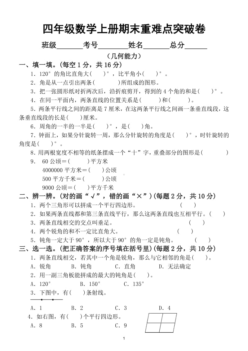 小学数学四年级上册期末几何能力冲刺检测卷.doc_第1页