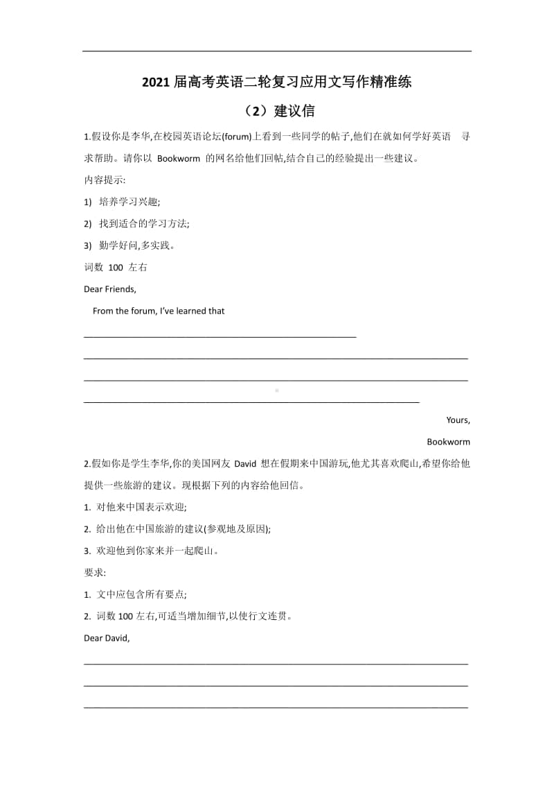 2021届高考英语二轮复习应用文写作精准练 （2）建议信.doc_第1页