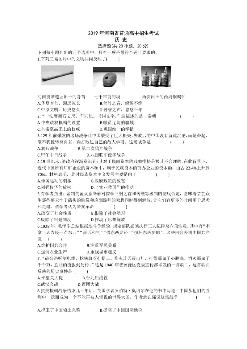 2019年河南省普通高中招生考试历史试题.docx_第1页