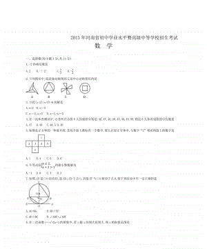 2013年河南省初中学业水平暨高级中等学校招生考试数学试题.docx