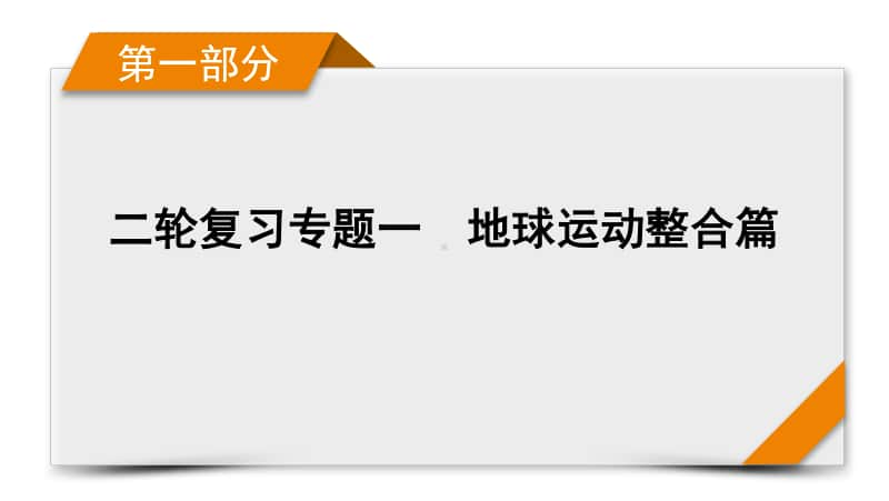 2021届高考二轮地理人教版课件：第1部分 专题1 地球运动.pptx_第1页