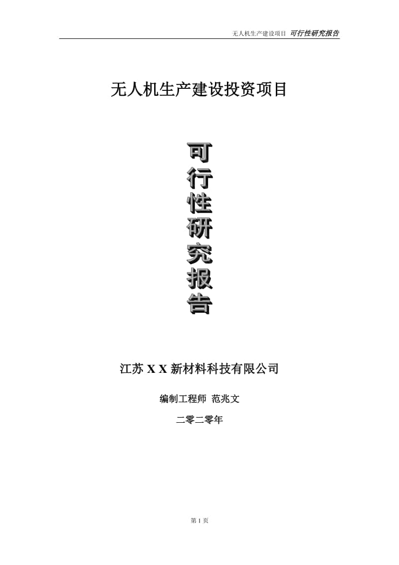 无人机生产建设投资项目可行性研究报告-实施方案-立项备案-申请.doc_第1页