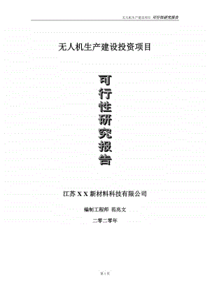 无人机生产建设投资项目可行性研究报告-实施方案-立项备案-申请.doc