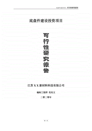 底盘件建设投资项目可行性研究报告-实施方案-立项备案-申请.doc