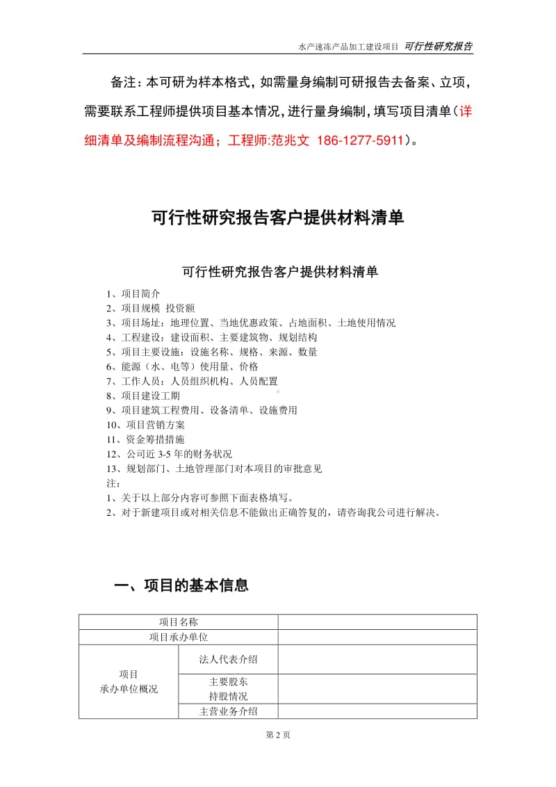 水产速冻产品加工建设投资项目可行性研究报告-实施方案-立项备案-申请.doc_第2页