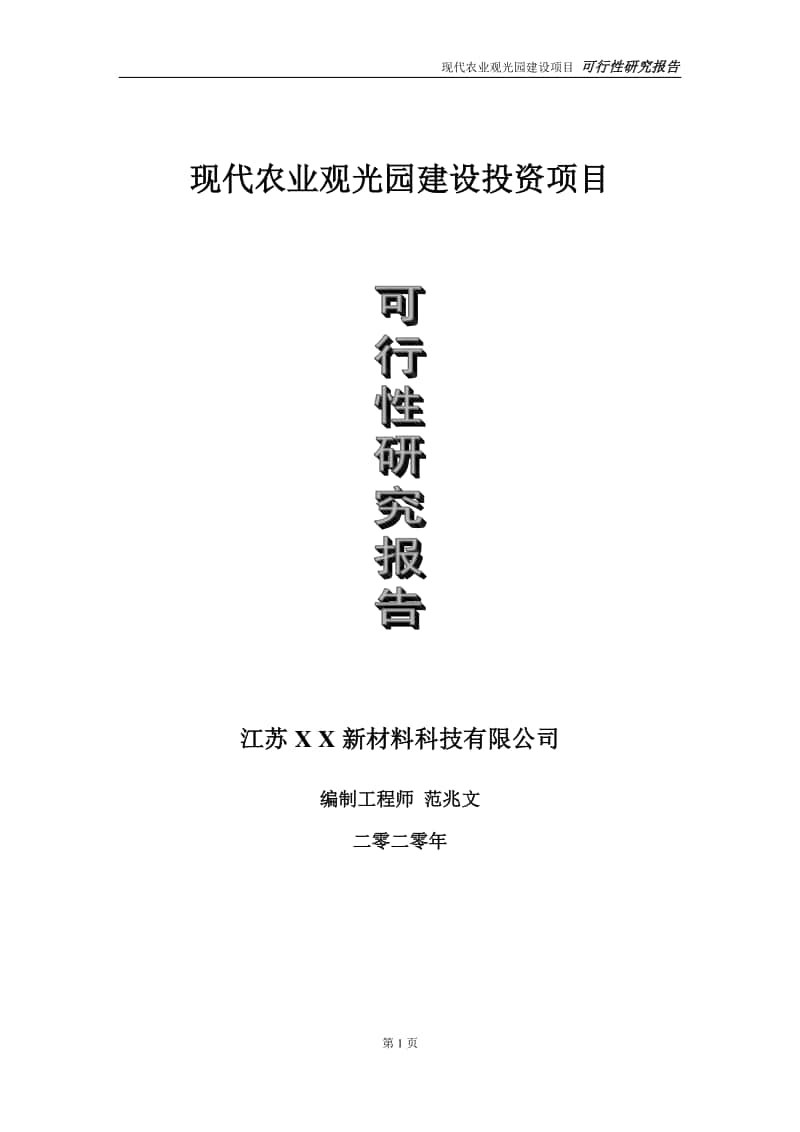 现代农业观光园建设投资项目可行性研究报告-实施方案-立项备案-申请.doc_第1页