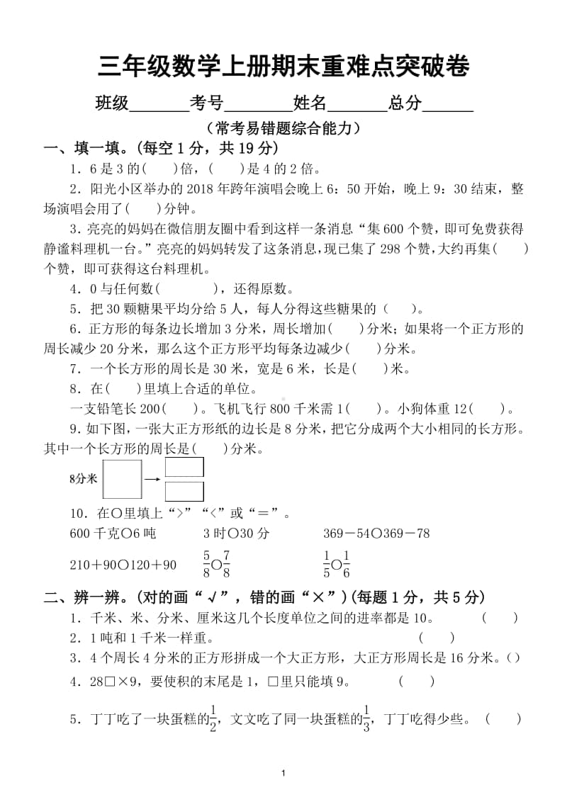 小学数学三年级上册期末常考易错题综合能力冲刺检测卷.doc_第1页