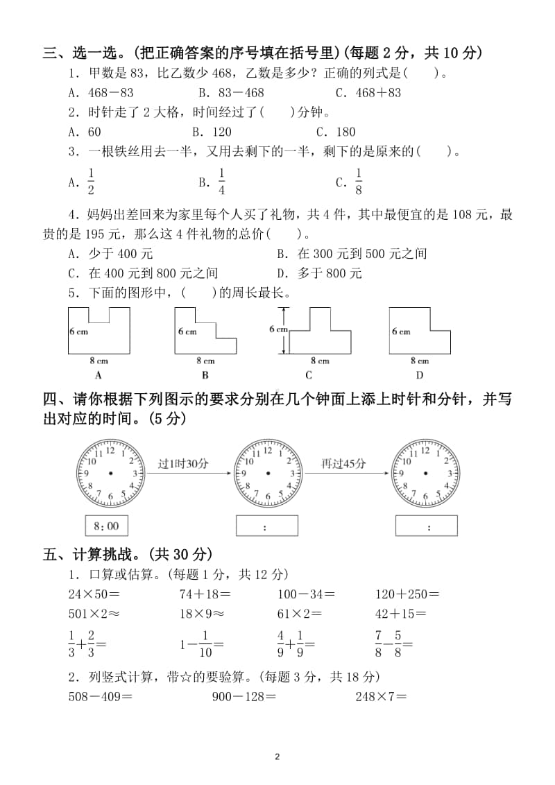 小学数学三年级上册期末常考易错题综合能力冲刺检测卷.doc_第2页