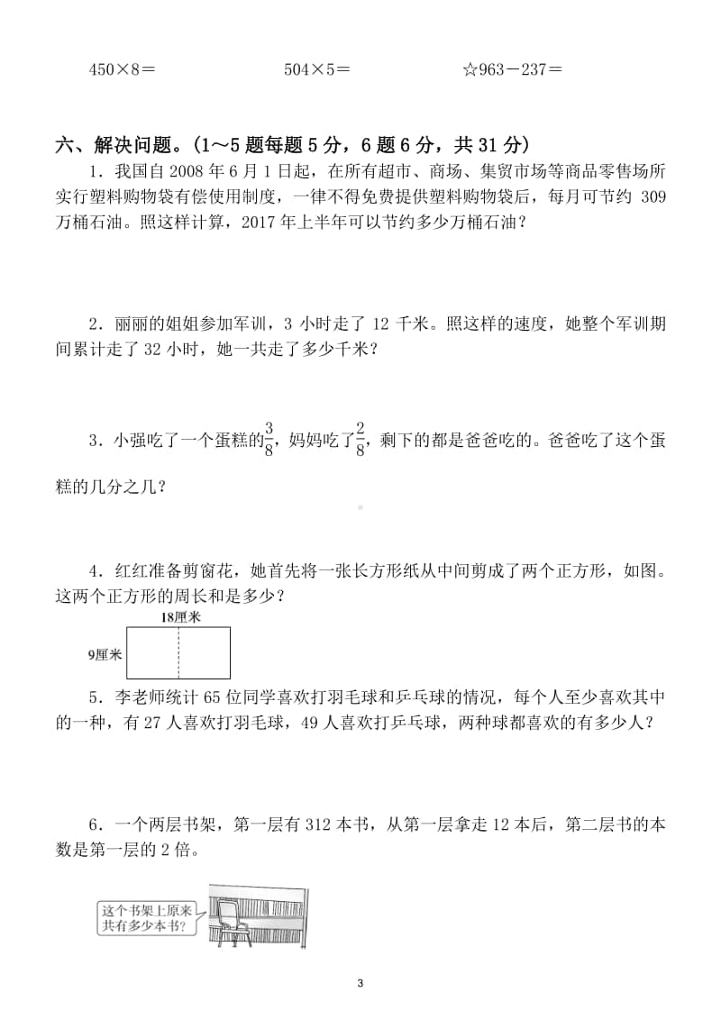 小学数学三年级上册期末常考易错题综合能力冲刺检测卷.doc_第3页