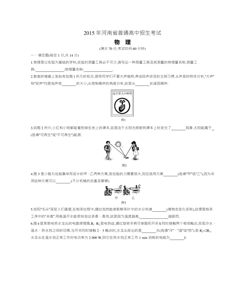 2015年河南省普通高中招生考试物理（试题+答案）.docx_第1页