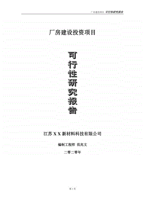 厂房建设投资项目可行性研究报告-实施方案-立项备案-申请.doc