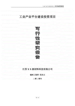 工业产业平台建设投资项目可行性研究报告-实施方案-立项备案-申请.doc