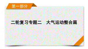 2021届高考二轮地理人教版课件：第1部分 专题2 大气运动.pptx