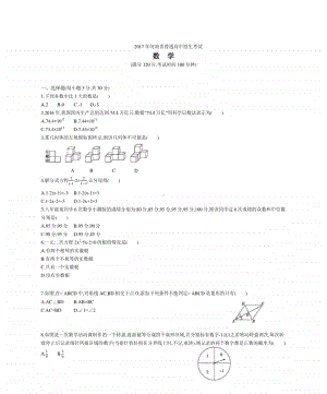 2017年河南省初中学业水平暨高级中等学校招生考试数学试题.docx