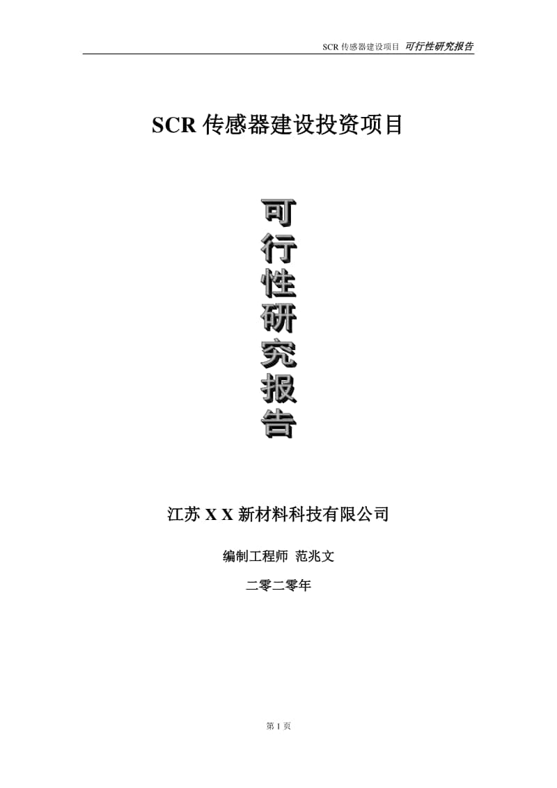 SCR传感器建设投资项目可行性研究报告-实施方案-立项备案-申请.doc_第1页