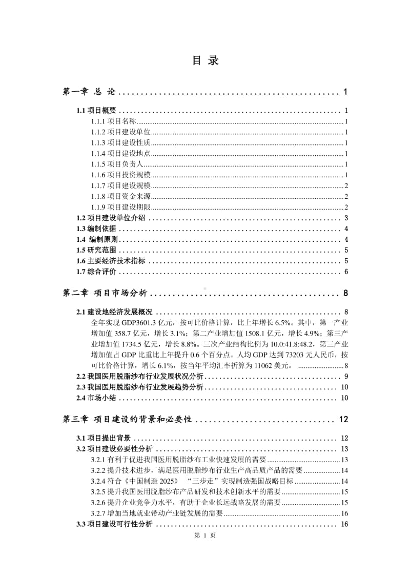 医用脱脂纱布生产建设项目可行性研究报告.doc_第2页