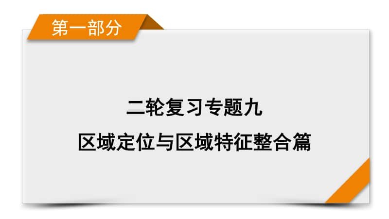 2021届高考二轮地理人教版课件：第1部分 专题9 区域定位与区域特征.pptx_第1页