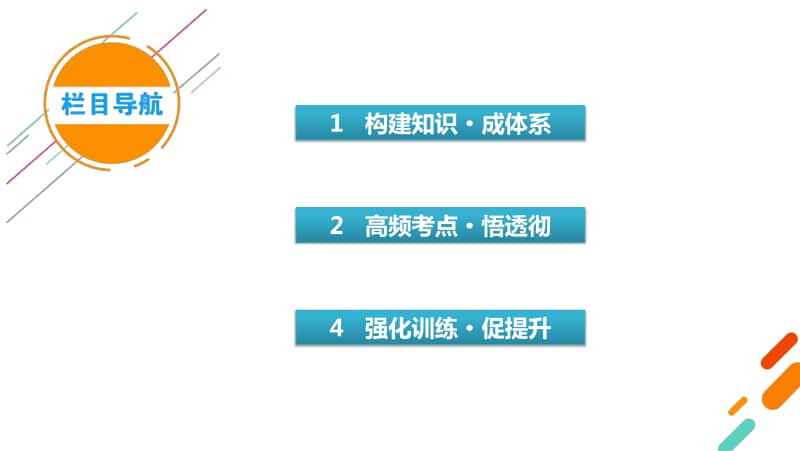 2021届高考二轮地理人教版课件：第1部分 专题9 区域定位与区域特征.pptx_第3页