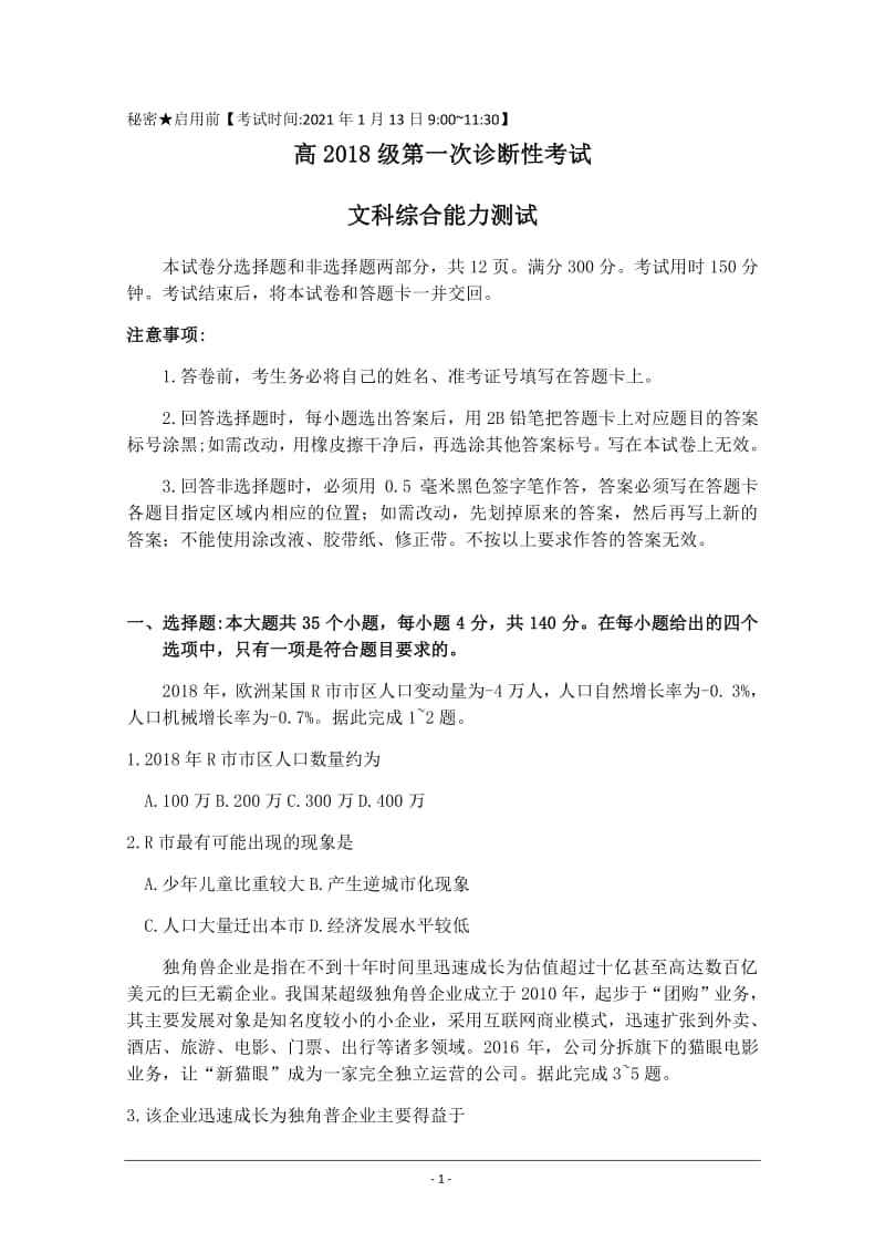 四川省遂宁市2021届高三上学期第一次诊断性考试 文科综合 Word版含答案.docx_第1页