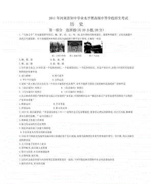 2011年河南省初中学业水平暨高级中等学校招生考试历史试题.docx