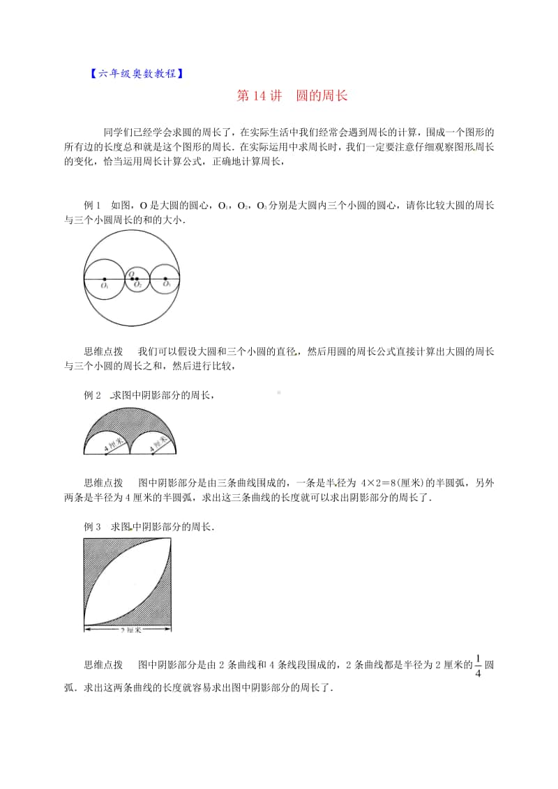 六年级奥数教程-第14讲 圆的周长 通用版.doc_第1页
