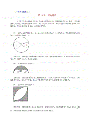 六年级奥数教程-第14讲 圆的周长 通用版.doc