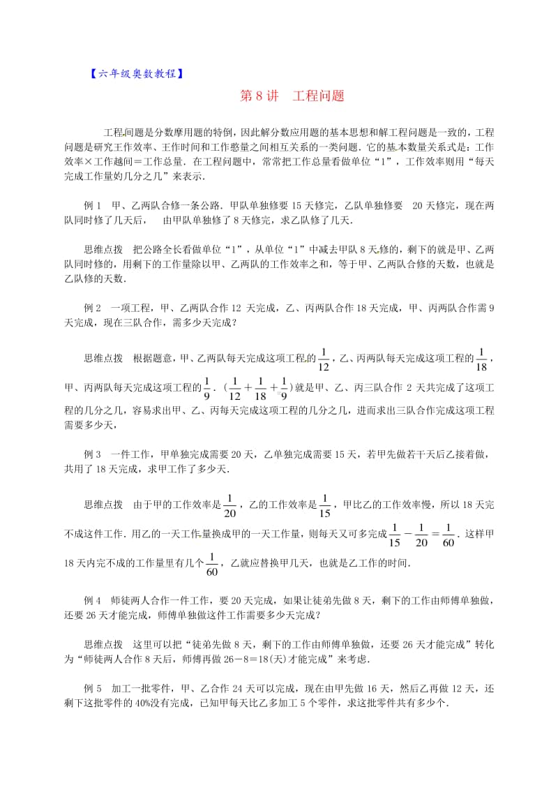 六年级奥数教程-第08讲 工程问题 通用版.doc_第1页