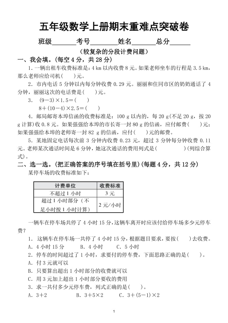 小学数学五年级上册期末较复杂的分段计费问题.doc_第1页