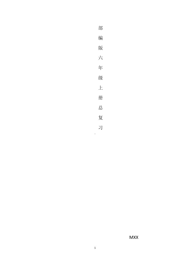 部编版六年级上册总复习(2).docx_第1页