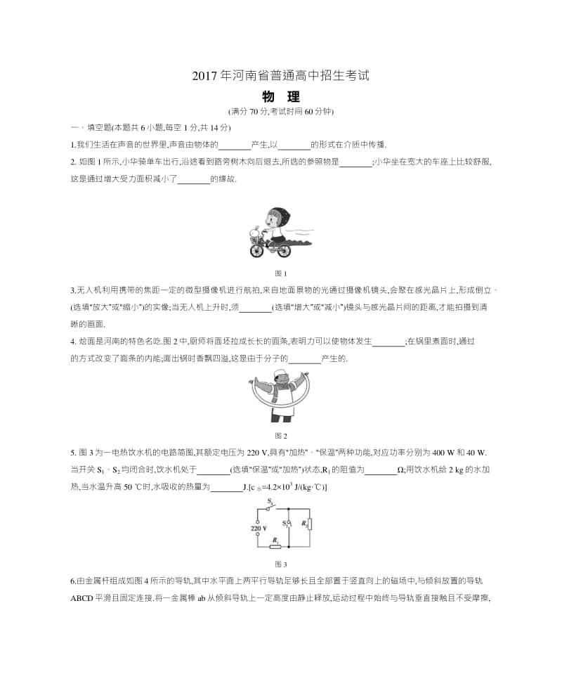 2017年河南省普通高中招生考试物理（试题+答案）.docx_第1页