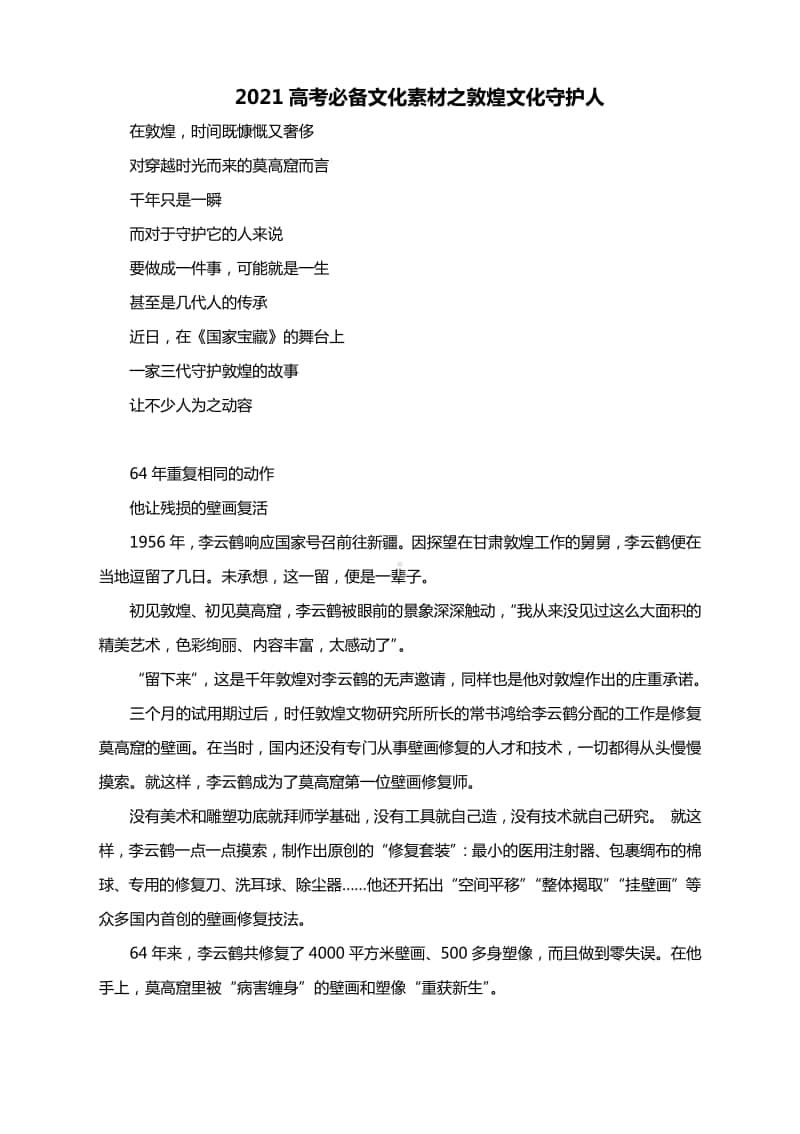 2021高考必备文化素材之敦煌文化守护人.docx_第1页