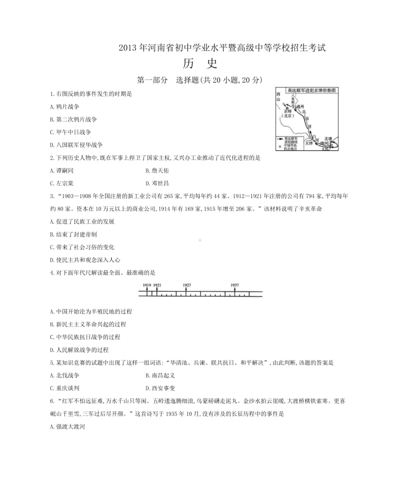 2013年河南省初中学业水平暨高级中等学校招生考试历史试题.docx_第1页