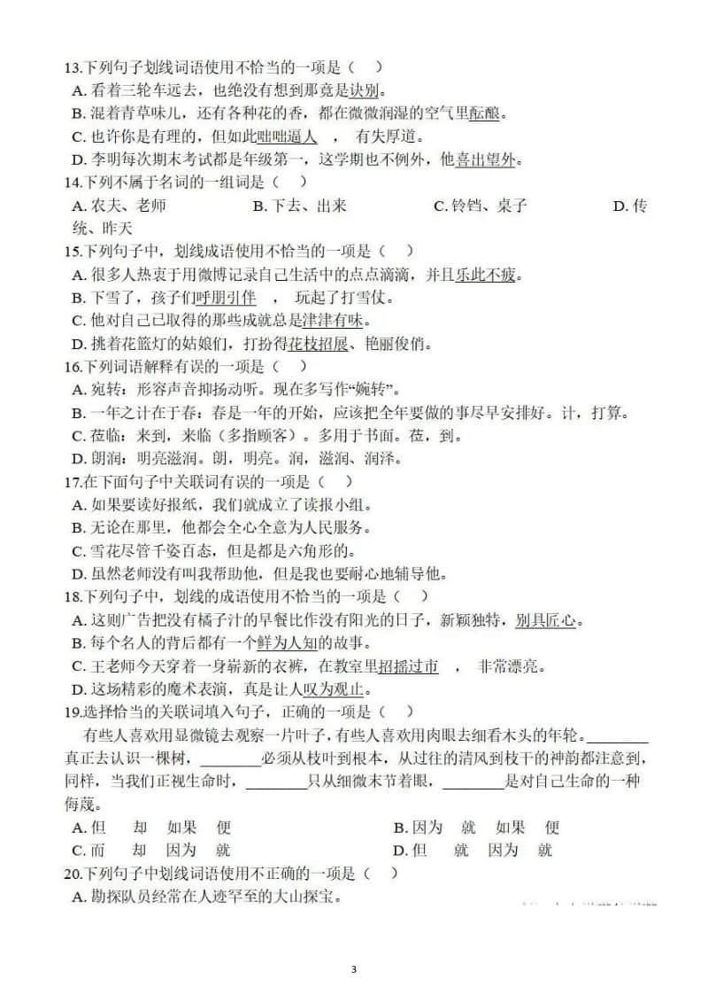 初中语文部编版七年级上册期末《词语、成语》专项练习（含答案）.docx_第3页