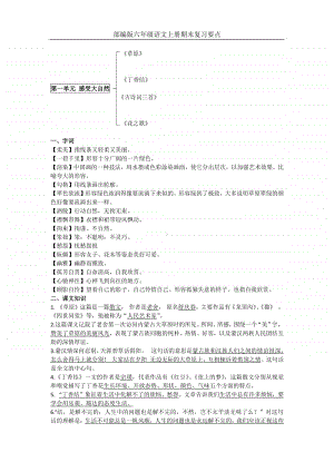 部编版六年级语文上册复习知识点(整理全面).docx