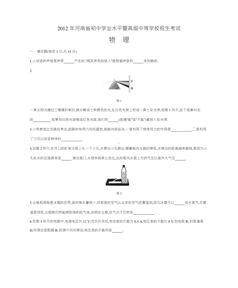 2012年河南省普通高中招生考试物理（试题+答案）.docx_第1页