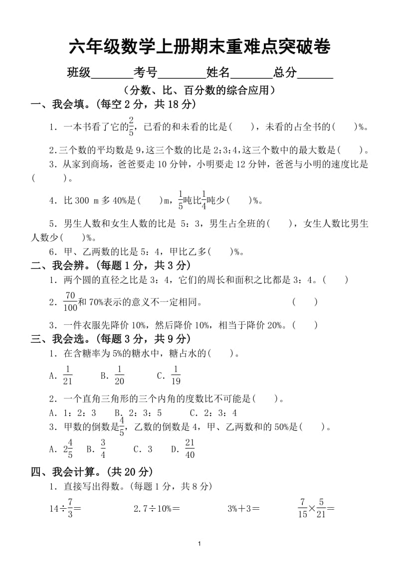 小学数学六年级上册期末分数、比、百分数的综合应用.doc_第1页