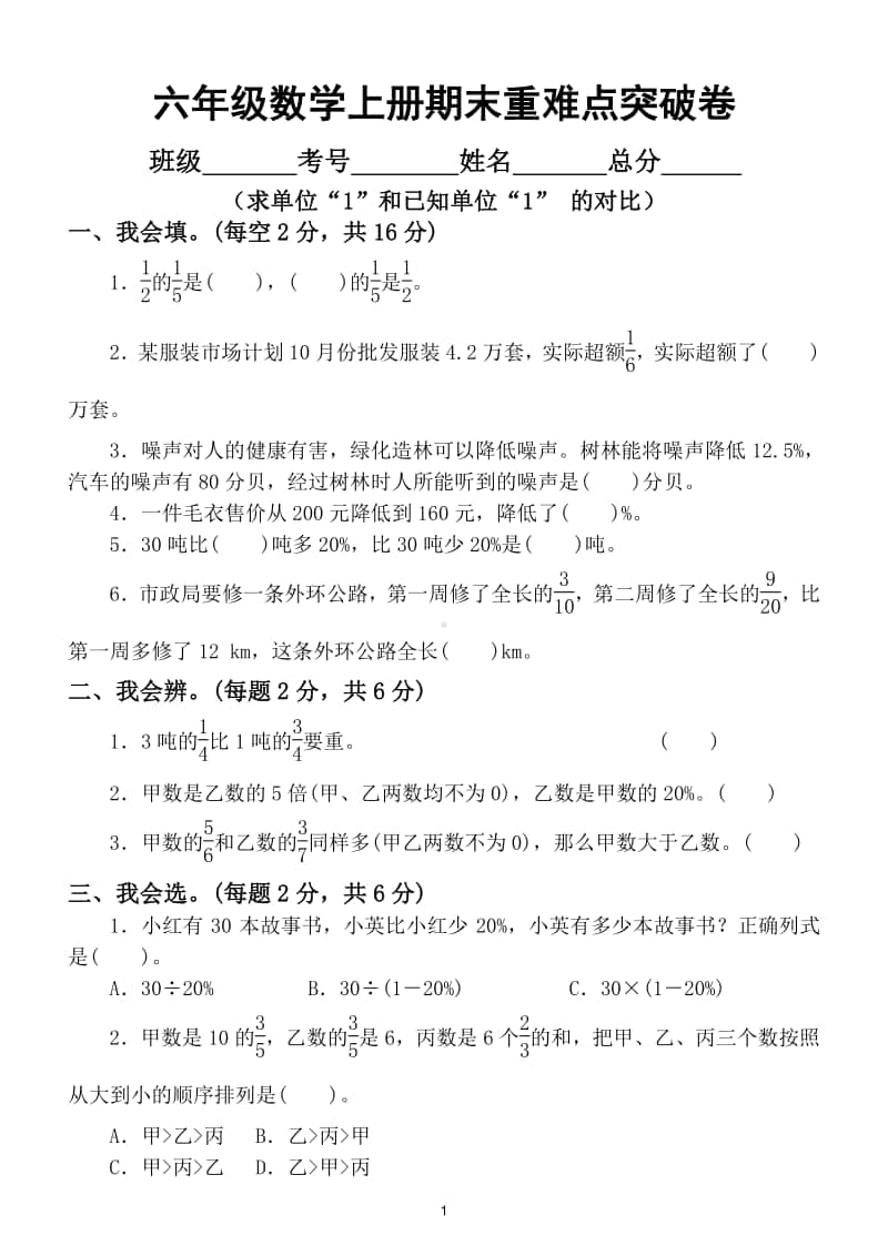 小学数学六年级上册期末求单位“1”和已知单位“1” 的对比.doc_第1页