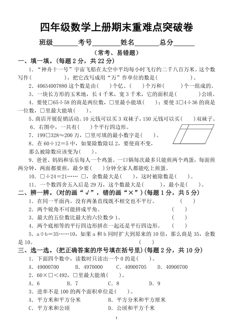 小学数学四年级上册期末常考易错题综合能力冲刺检测卷.doc_第1页