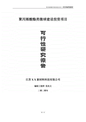 聚丙烯酸酯类微球建设投资项目可行性研究报告-实施方案-立项备案-申请.doc