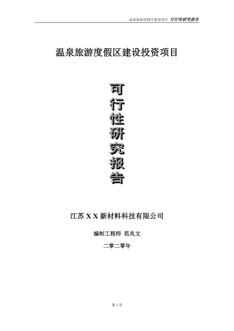 温泉旅游度假区建设投资项目可行性研究报告-实施方案-立项备案-申请.doc_第1页