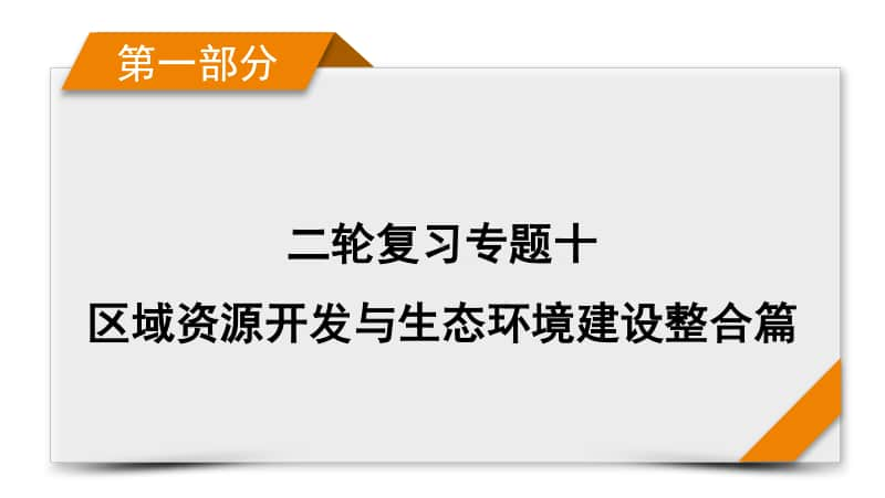 2021届高考二轮地理人教版课件：第1部分 专题10 区域资源开发与生态环境建设.pptx_第1页