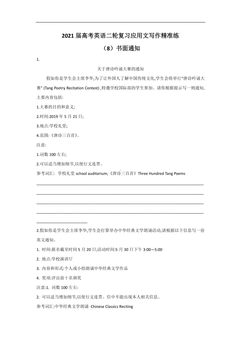 2021届高考英语二轮复习应用文写作精准练 （8）书面通知.doc_第1页