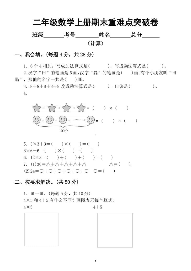 小学数学二年级上册期末重难点突破卷（计算）.doc_第1页