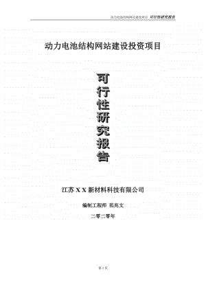 动力电池结构网站建设投资项目可行性研究报告-实施方案-立项备案-申请.doc